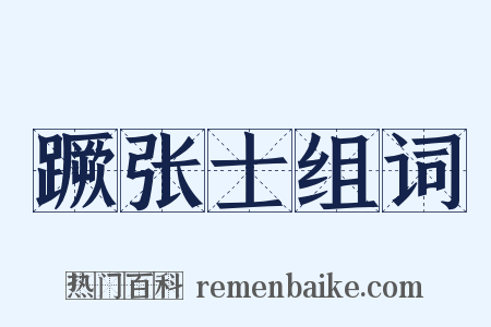 蹶张士组词是什么意思的图片